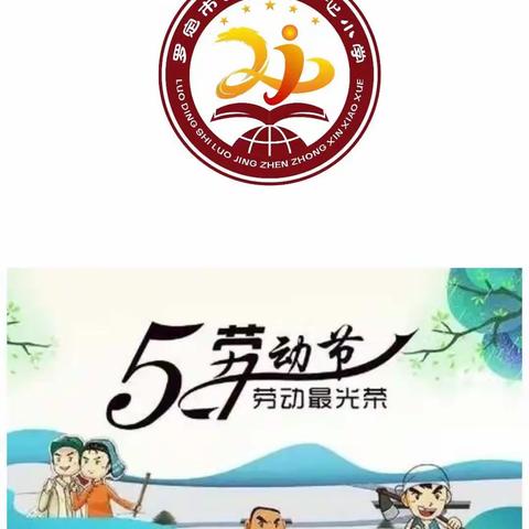 罗镜镇中心小学2022年五一劳动节放假通知