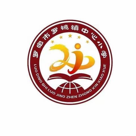 罗镜镇中心小学2022年暑假放假通知及温馨提示