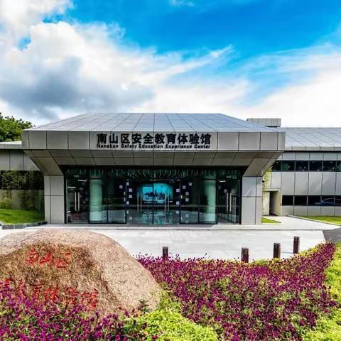 生命至上，安全第一 | 参观南山区安全教育体验馆