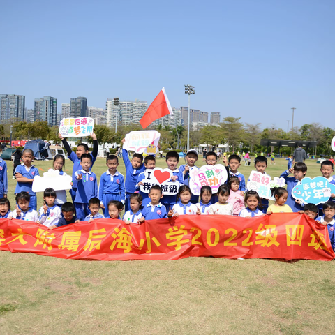 拥抱阳光，雏鹰展翅——深圳湾踏青春游记