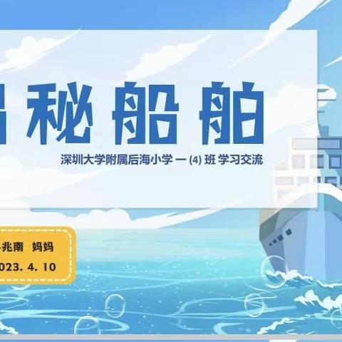“知津堂”家长助力课堂 | 水上交通——揭秘船舶