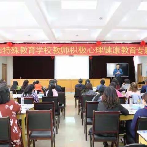 大同市特殊教育学校举办《教职工积极心理学专题学习讲座》