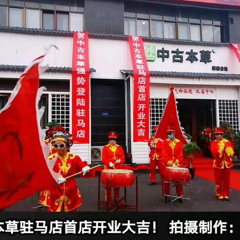 祝贺：中古本草驻马店首店开业大吉！