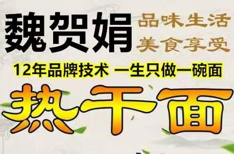 魏贺娟热干面品牌加盟全国招商中