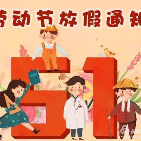 园顶幼儿园五一放假通知