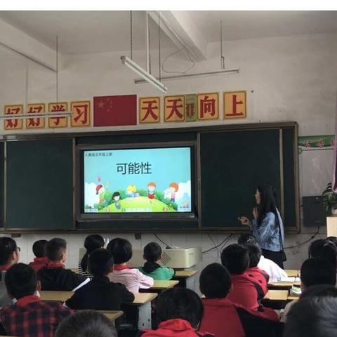 师退生进让“不可能”成为“可能” ——记《可能性》课堂教学实践