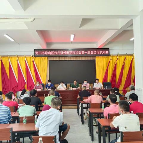 海口市琼山区云龙镇长泰花卉协会召开第一届会员大会