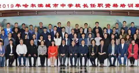 又拂春风，生命怒放——2019年哈尔滨城市中小学校长任职资格培训班第三组简报