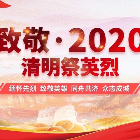 玉溪市少年儿童体育学校开展“致敬•2020清明祭英烈”清明节系列活动