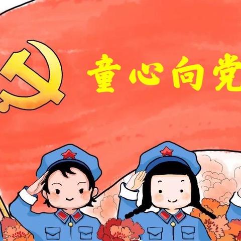 致敬百年 童心向党——玉溪市少年儿童体育学校庆祝建党100周年“童心向党”系列活动