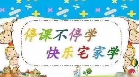 同心战“疫”，同“屏”共振 ———东羊学校抗击疫情线上教学纪实