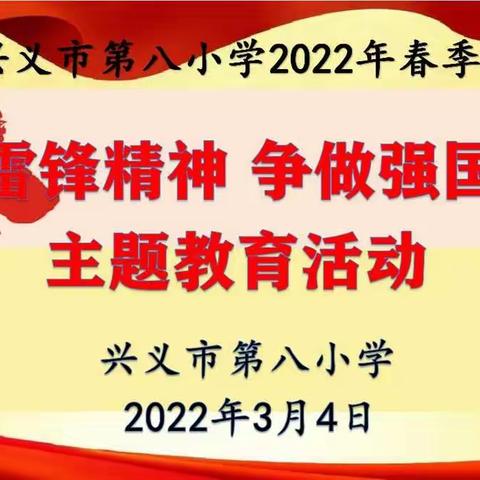 兴义市第八小学2022年“学习雷锋精神，争做强国少年”主题教育活动