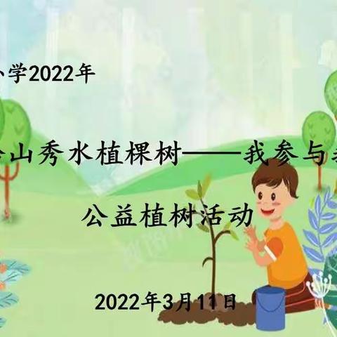 兴义市第八小学“2022年我为黔山秀水植棵树——我参与我快乐”公益植树活动