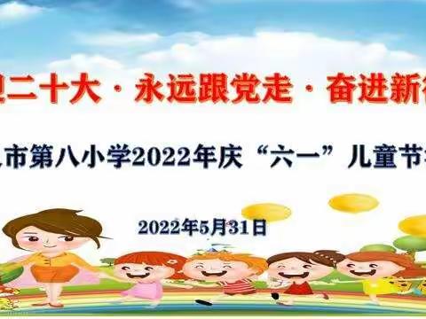 “喜迎二十大、永远跟党走、奋进新征程”暨兴义市第八小学2022年庆“六·一”文艺汇演