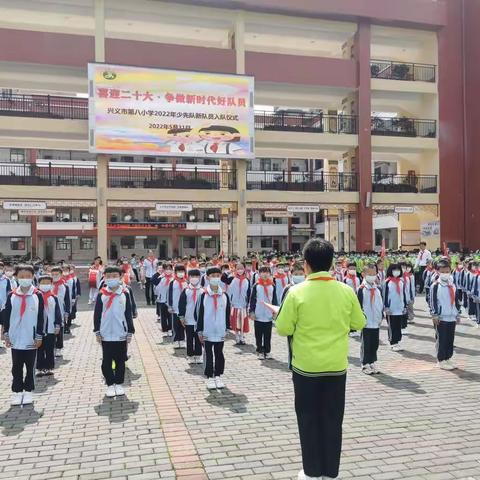 兴义市第八小学少先大队“喜迎二十大，争做好队员”新队员入队、建一年级中队