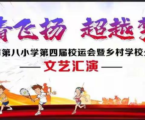 “激情飞扬   超越梦想”兴义市第八小学第四届校运会暨乡村学校少年宫文艺汇演