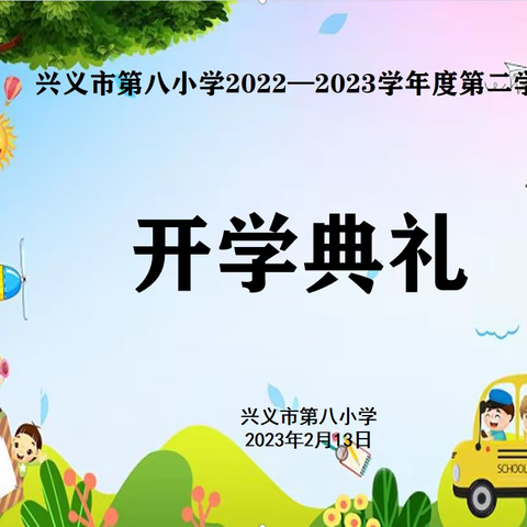 兴义市第八小学2022—2023学年度第二学期开学典礼