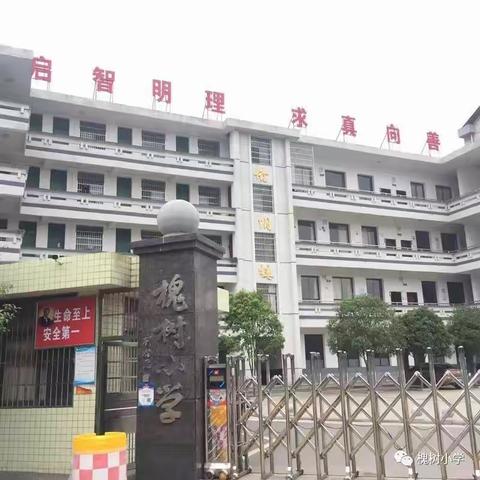 澄潭江镇槐树完全小学2021年春季开学公告