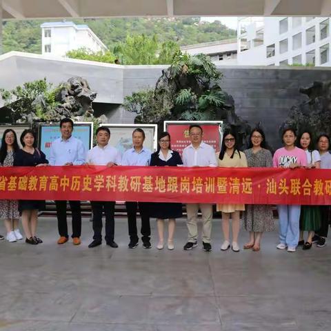 同课异构展风采 齐学共研拓思路——广东省基础教育高中历史学科教研基地（清远）跟岗培训之清远˙汕头联动教研