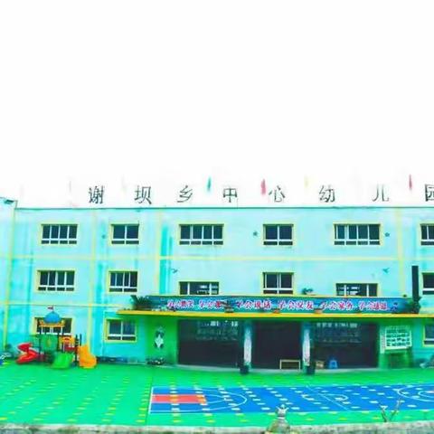 谢坝仡佬族苗族乡幼儿园大二班五月美篇