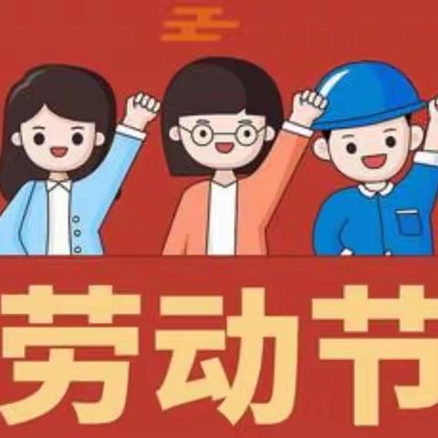 亲历劳动，方知奋斗——开发区第三小学三级部五一劳动节实践活动