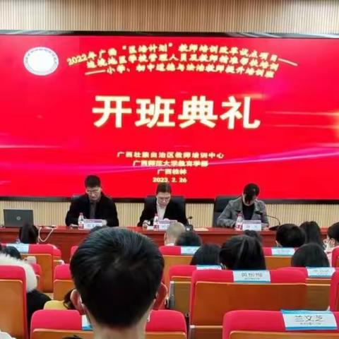 2022年广西“区培计划”教师培训改革试点项目---边境地区学校管理人员及教师精准帮扶培训