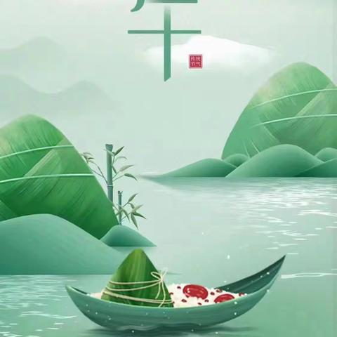 端午安康  四年级  牛占瑞