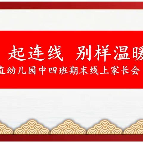 “疫”起连线，别样温暖—— 地直幼儿园中四班期末线上家长会