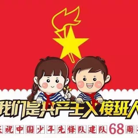 我是光荣的少先队员---杏花岭小学举行少先队建队68周年活动