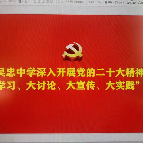 吴忠中学深入开展党的二十大精神“大学习、大讨论、大宣传、大实践”活动