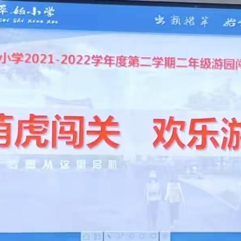 萌虎闯关  欢乐游园——萃始小学二年级6班游园闯关活动