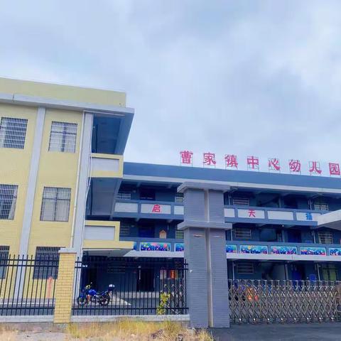 曹家镇中心幼儿园2022秋季开学须知