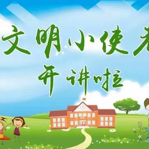 “小小啄木鸟”争当文明小使者——竹轩中队文明创建宣讲活动