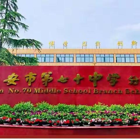 “双减”后的首次中考——我们有感而发 | 西安市第七十中学分校2022年中考试题分析纪实