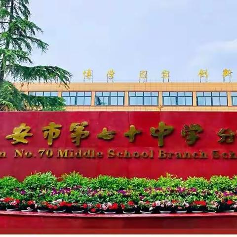 凝心聚力抓备考，线上线下展未来—西安市第七十中学分校初三年级线上教学工作小结及备考复习计划会