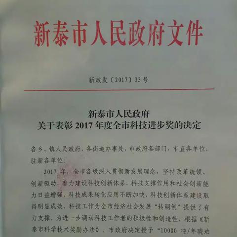 新泰市人民政府关于表彰2017年度全市科技进步奖的决定喜讯:我校两项教学成果荣获新泰市科技进步二等奖