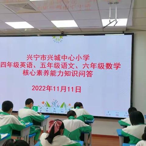 以赛激趣，以趣促学——记兴宁市兴城中心小学核心素养能力知识问答