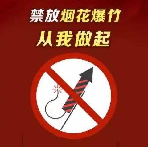 小区安全隐患排查，禁止燃放烟花炮竹，长乐东苑第一社区在行动