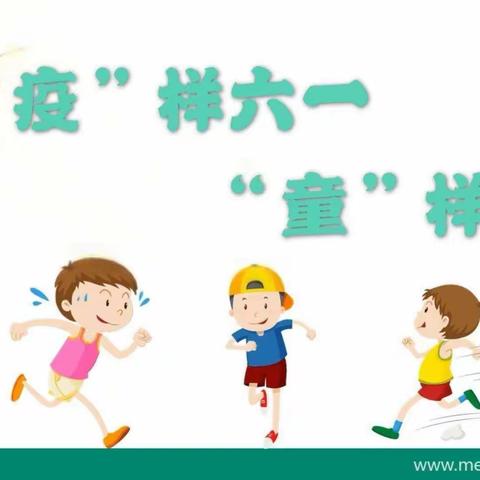 五马幼儿园“疫”样六一，“童样精彩”