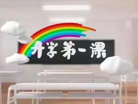 大李庄完全小学--《开学第一课》