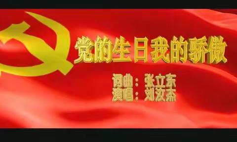 欢庆“七一”，喜迎二十大，颂歌献给党。