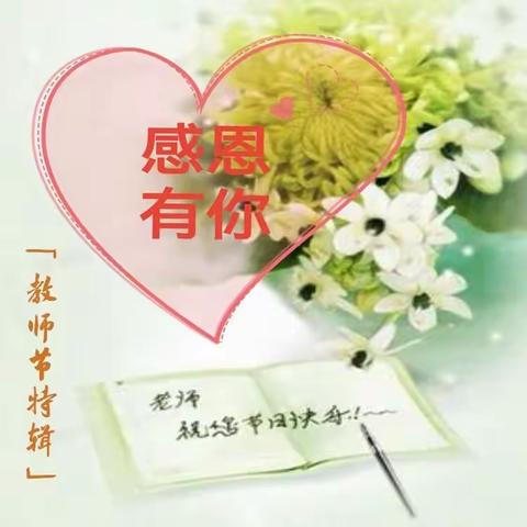 原创歌曲《感恩有你》—— 致敬教师节