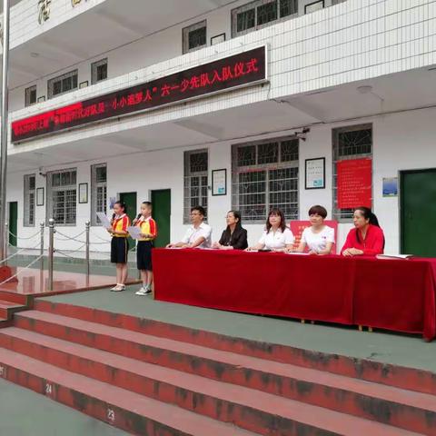 2019年上期宜章县教师进修学校附属小学六一入队仪式简讯