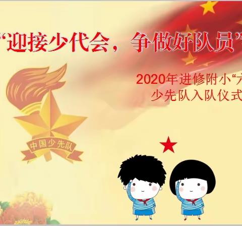 “迎接少代会，争做好队员”2020年进修附小庆“六一”少先队入队仪式简讯