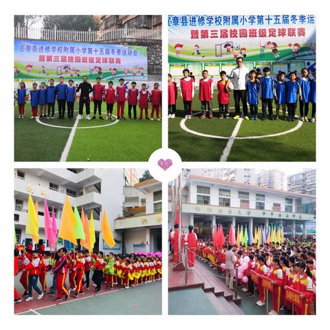 宜章县教师进修学校附属小学第十五届冬季运动会暨第三届校园班级足球联赛