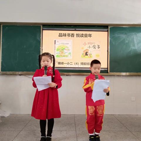 品味书香 悦读童年——横峰一小二（4）博毅班读书分享