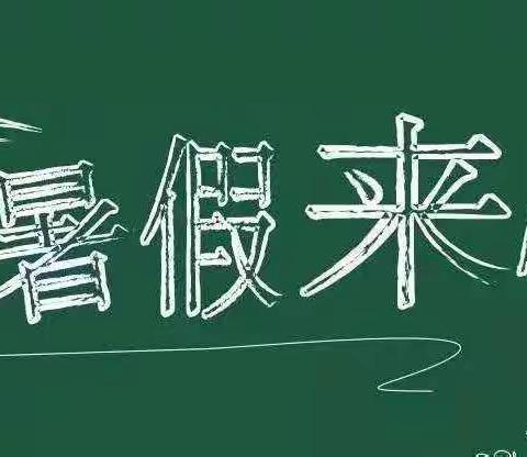 金光幼儿园2022年暑期放假安排及温馨提示