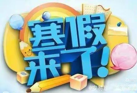 阳高县金光幼儿园2022年寒假温馨提示