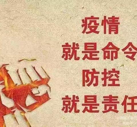 城关镇凤凰小学疫情防控告家长书