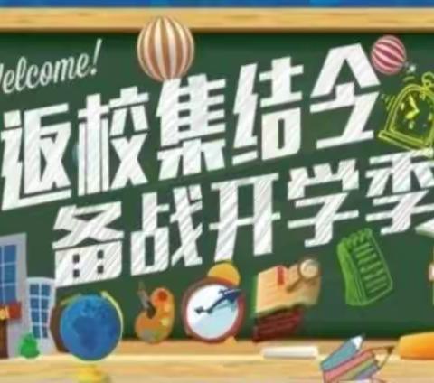 城关镇凤凰小学2022年秋季开学报到须知